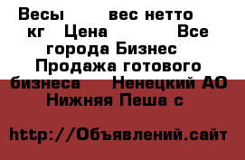 Весы  AKAI вес нетто 0'3 кг › Цена ­ 1 000 - Все города Бизнес » Продажа готового бизнеса   . Ненецкий АО,Нижняя Пеша с.